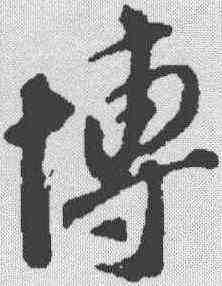 博,蘇軾 ,書法字典